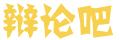 新湃